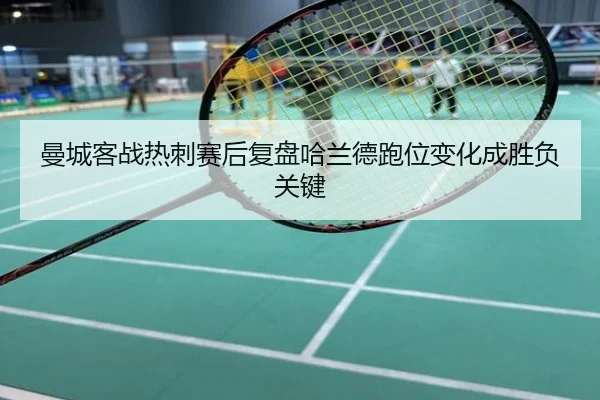 曼城客战热刺赛后复盘哈兰德跑位变化成胜负关键